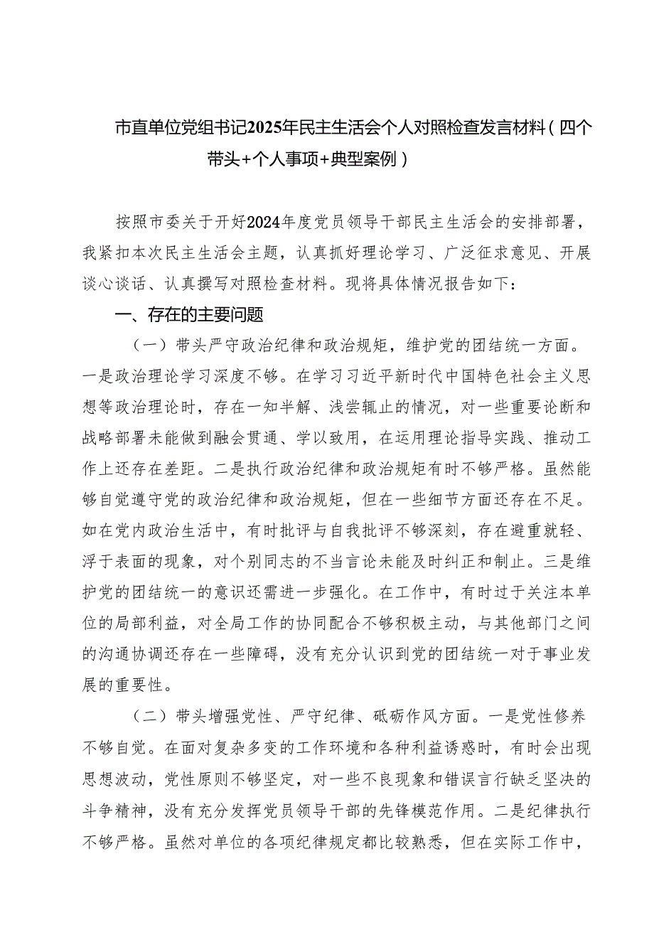 市直单位党组书记2025年民主生活会个人对照检查发言材料（四个带头个人事项典型案例）9篇（精选版）.docx_第1页