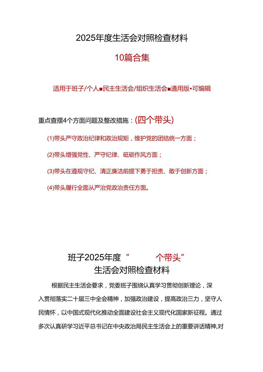 某支部2025年“四个带头”民主生活会对照剖析材料精选资料.docx_第1页