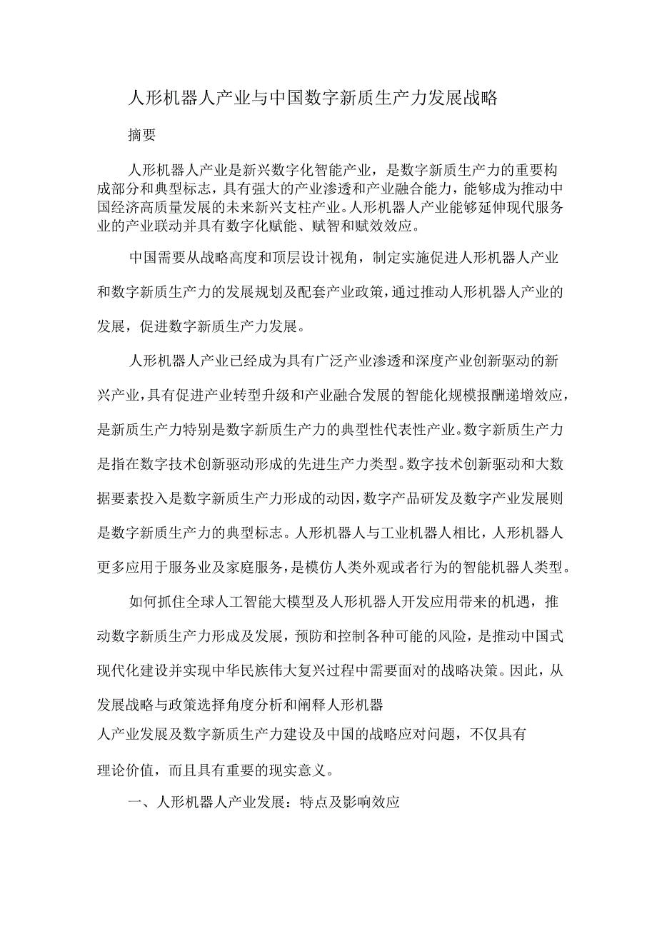 人形机器人产业与中国数字新质生产力发展战略.docx_第1页