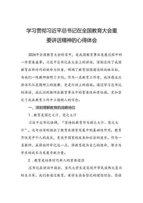 2024年全国教育大会上的重要精神心得体会八篇.docx