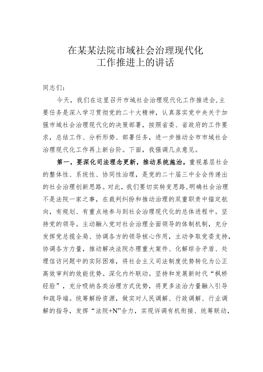 在某某法院市域社会治理现代化工作推进上的讲话.docx_第1页
