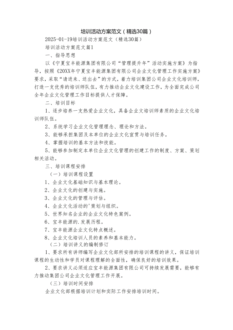 培训活动方案范文（精选30篇）.docx_第1页