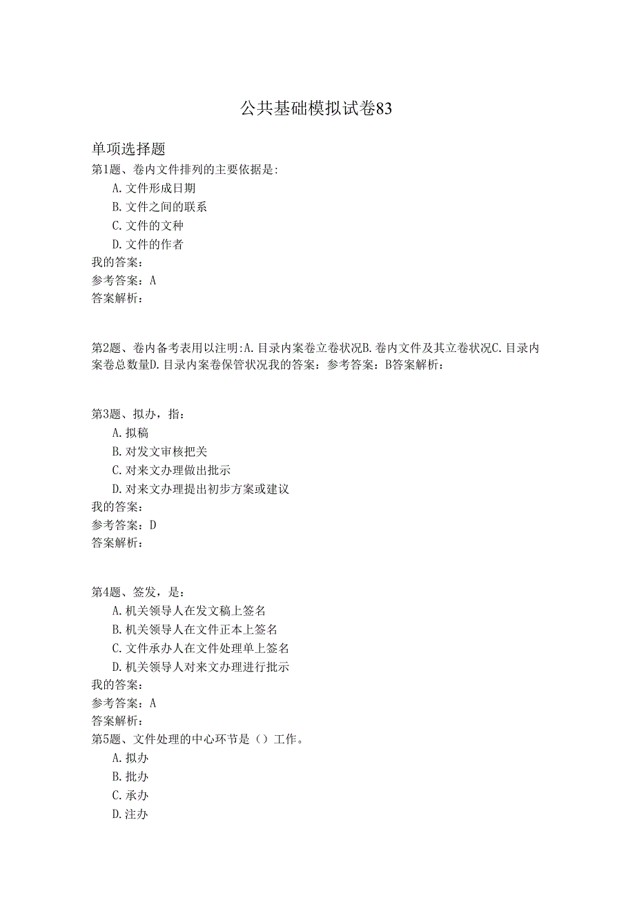 国家公务员公共基础模拟试卷83.docx_第1页
