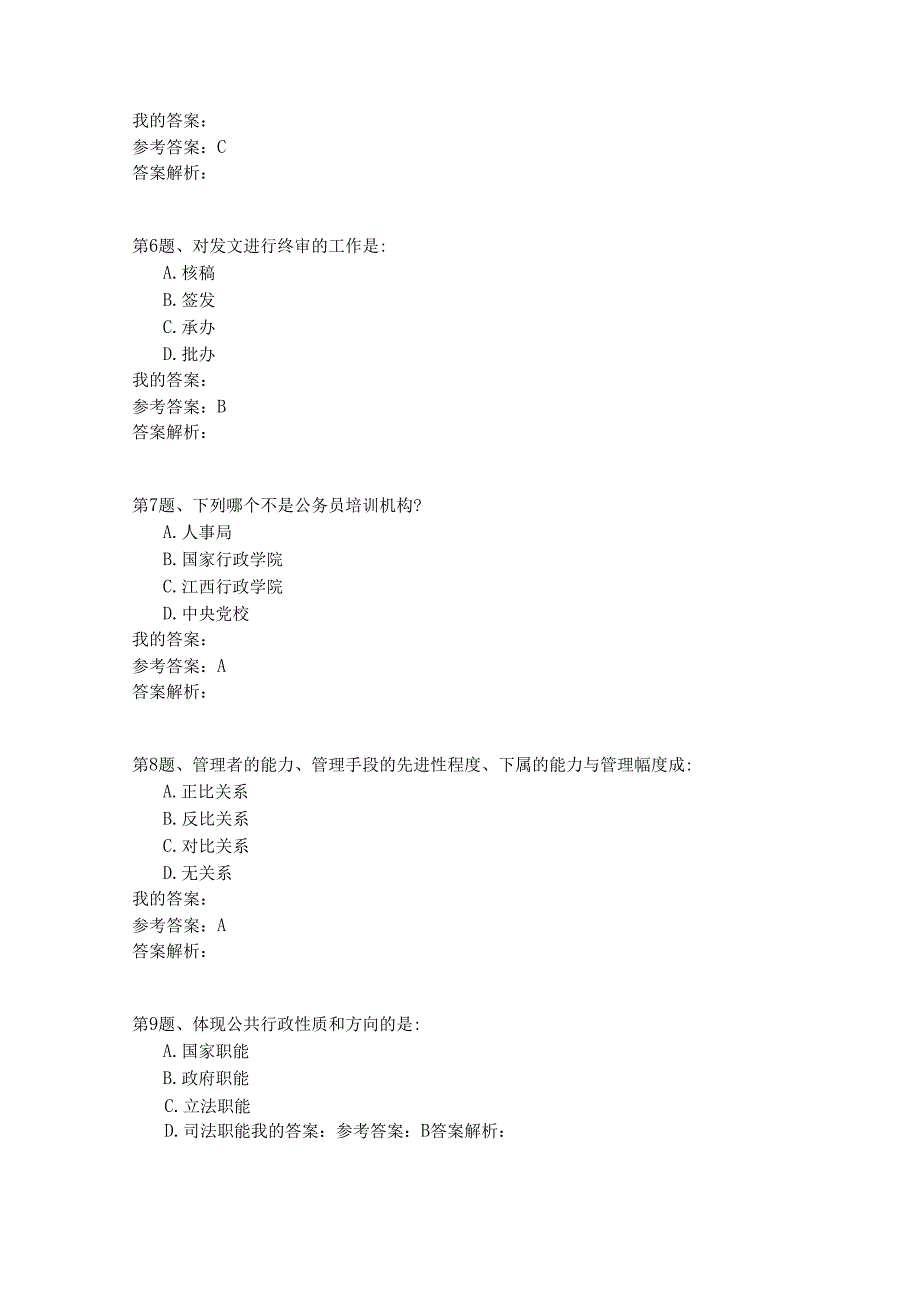 国家公务员公共基础模拟试卷83.docx_第2页