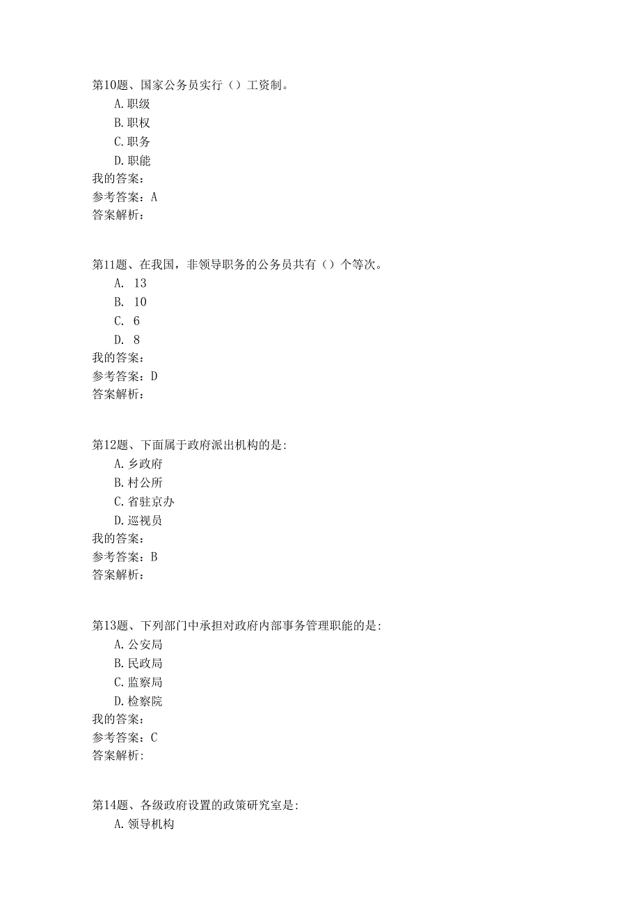 国家公务员公共基础模拟试卷83.docx_第3页