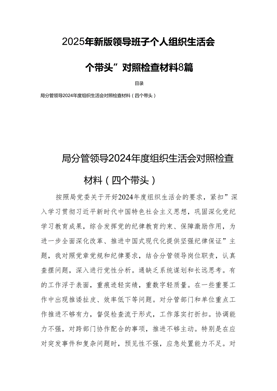 2025年新版领导班子个人组织生活对照“四个带头”检查材料 8篇.docx_第1页
