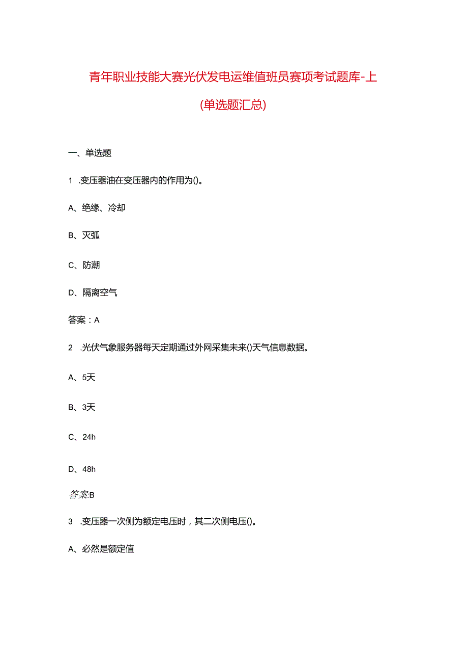 青年职业技能大赛光伏发电运维值班员赛项考试题库上（单选题汇总）.docx_第1页