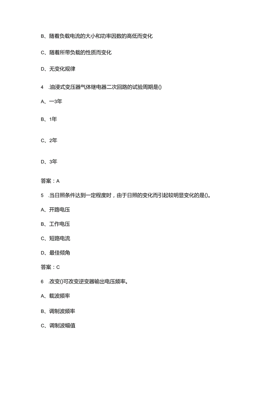 青年职业技能大赛光伏发电运维值班员赛项考试题库上（单选题汇总）.docx_第2页