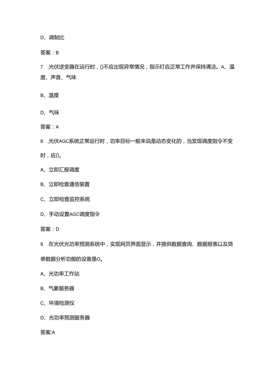 青年职业技能大赛光伏发电运维值班员赛项考试题库上（单选题汇总）.docx_第3页
