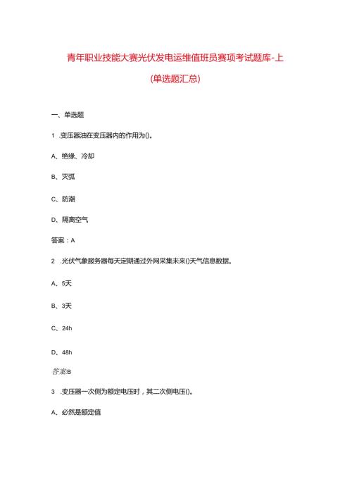 青年职业技能大赛光伏发电运维值班员赛项考试题库上（单选题汇总）.docx