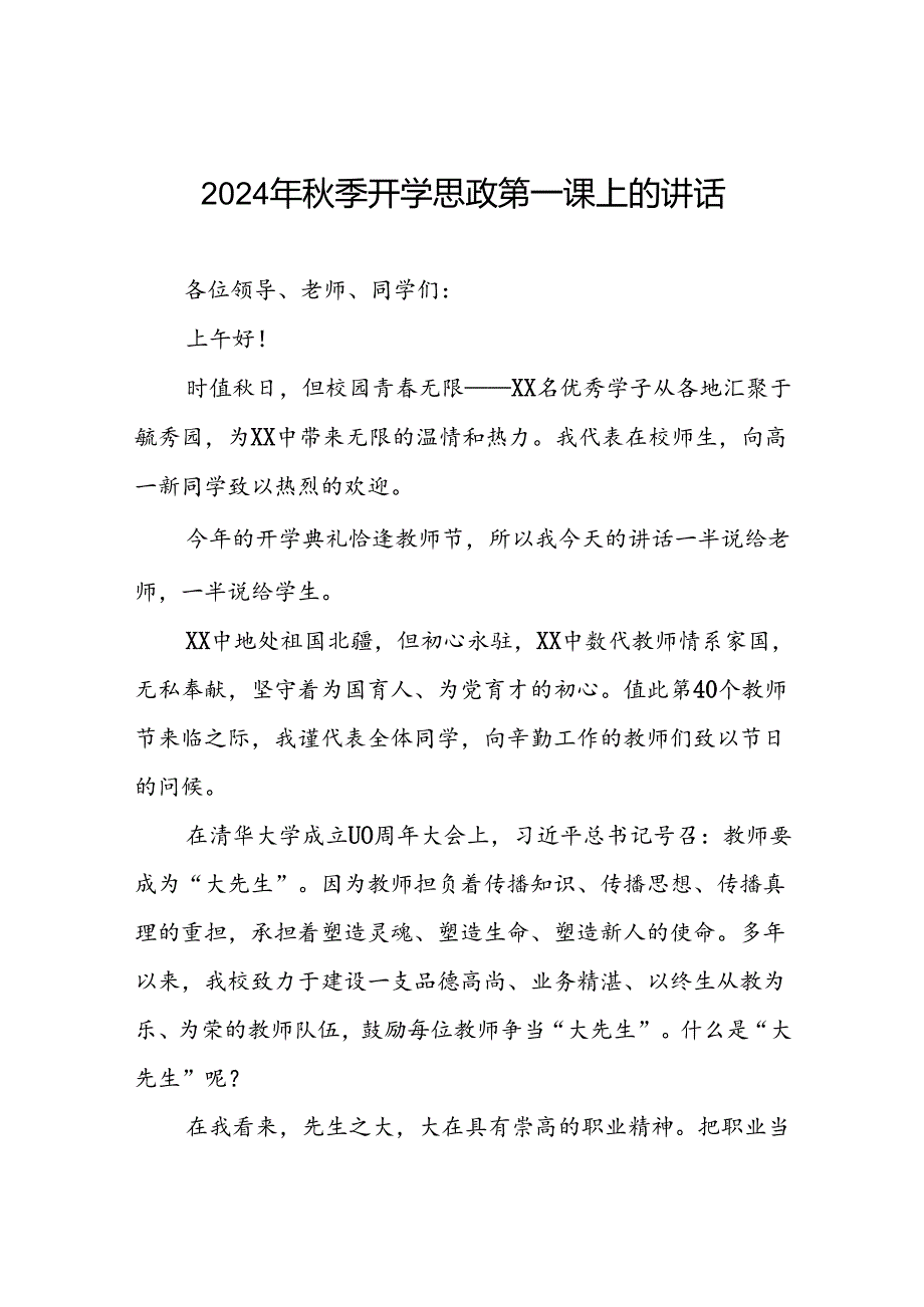 校长在2024年季思政第一课上的讲话七篇.docx_第1页