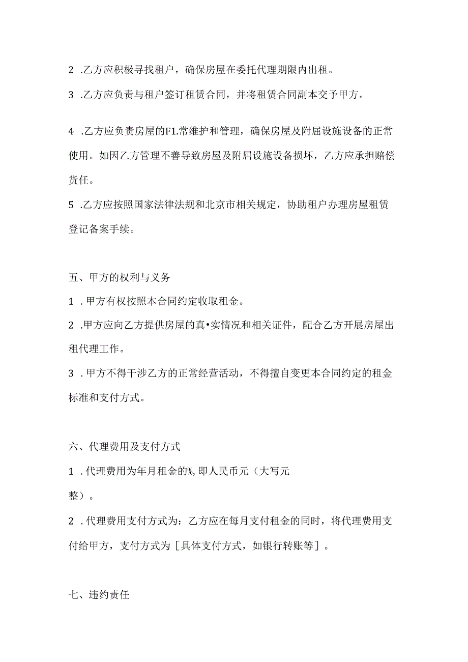 北京市房屋出租代理合同模板2篇.docx_第3页