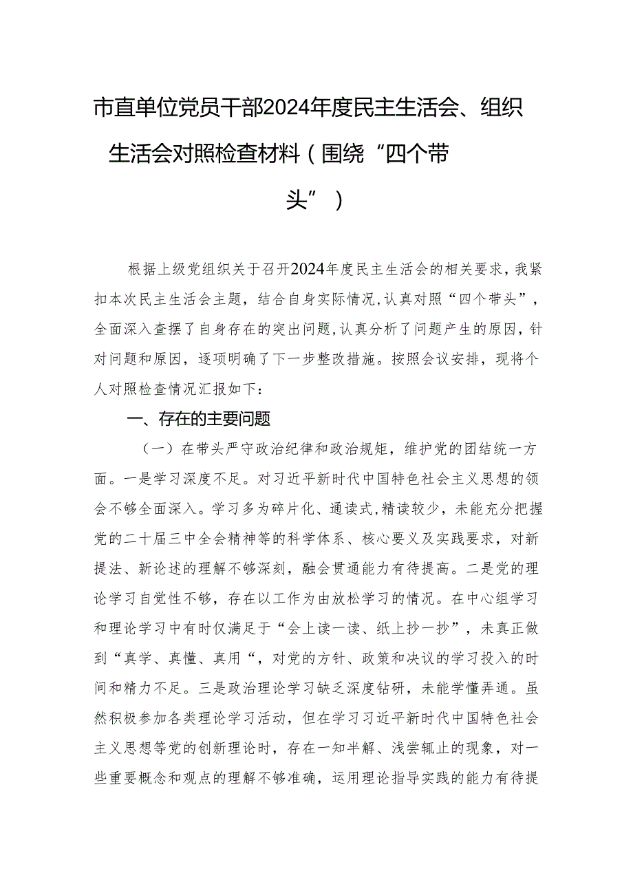 市直单位党员干部2024民主生活会、组织生活会对照检查材料.docx_第1页