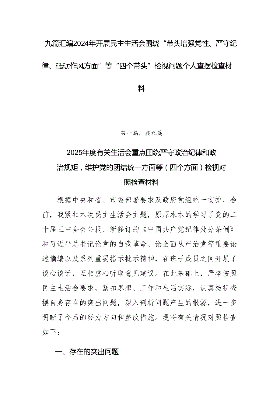 九篇汇编2024年开展民主生活会围绕“带头增强党性、严守纪律、砥砺作风方面”等“四个带头”检视问题个人查摆检查材料.docx_第1页