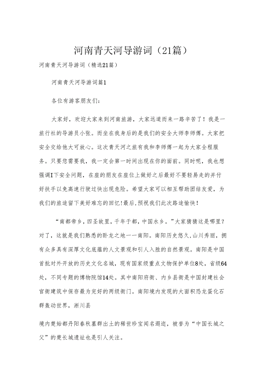 河南青天河导游词（21篇）.docx_第1页
