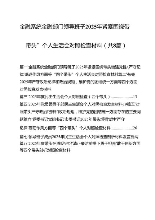 金融系统金融部门领导班子2025年紧紧围绕带头增强党性、严守纪律、砥砺作风方面等“四个带头”个人生活会对照检查材料8篇（详细版）.docx