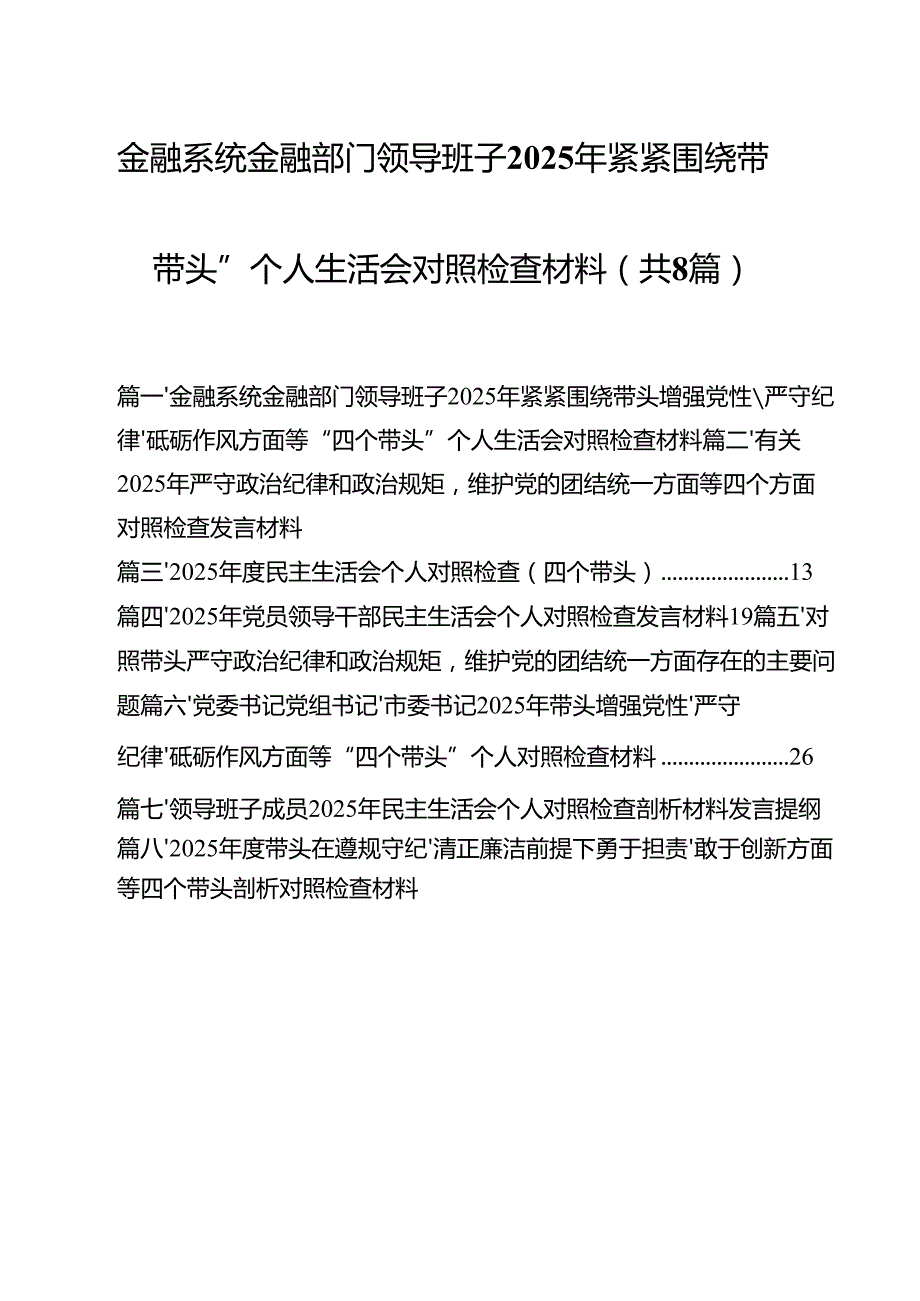 金融系统金融部门领导班子2025年紧紧围绕带头增强党性、严守纪律、砥砺作风方面等“四个带头”个人生活会对照检查材料8篇（详细版）.docx_第1页