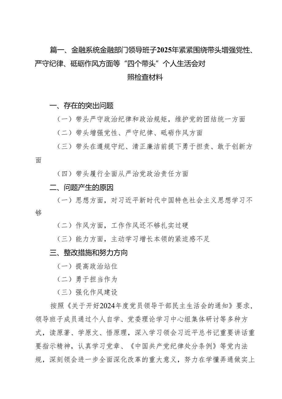 金融系统金融部门领导班子2025年紧紧围绕带头增强党性、严守纪律、砥砺作风方面等“四个带头”个人生活会对照检查材料8篇（详细版）.docx_第2页