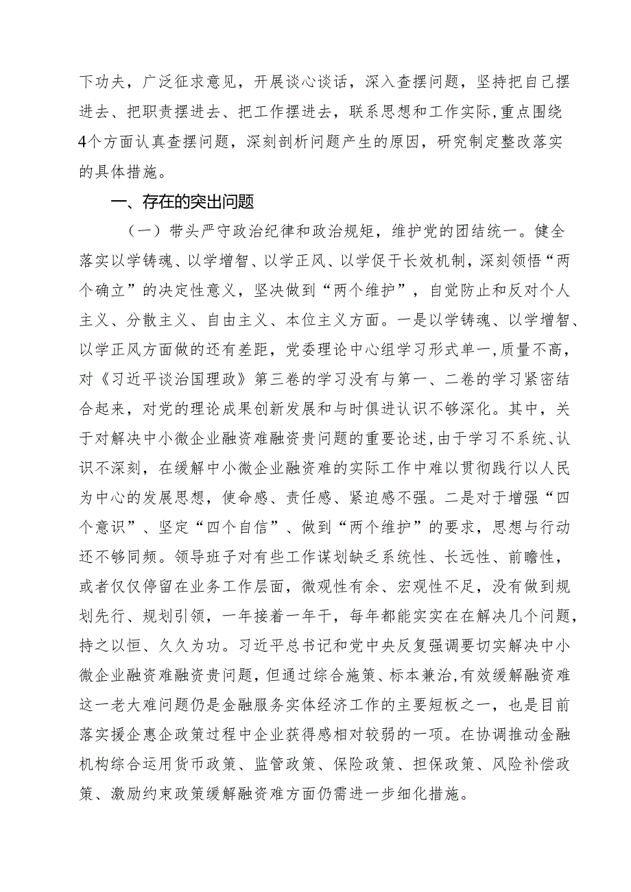 金融系统金融部门领导班子2025年紧紧围绕带头增强党性、严守纪律、砥砺作风方面等“四个带头”个人生活会对照检查材料8篇（详细版）.docx_第3页