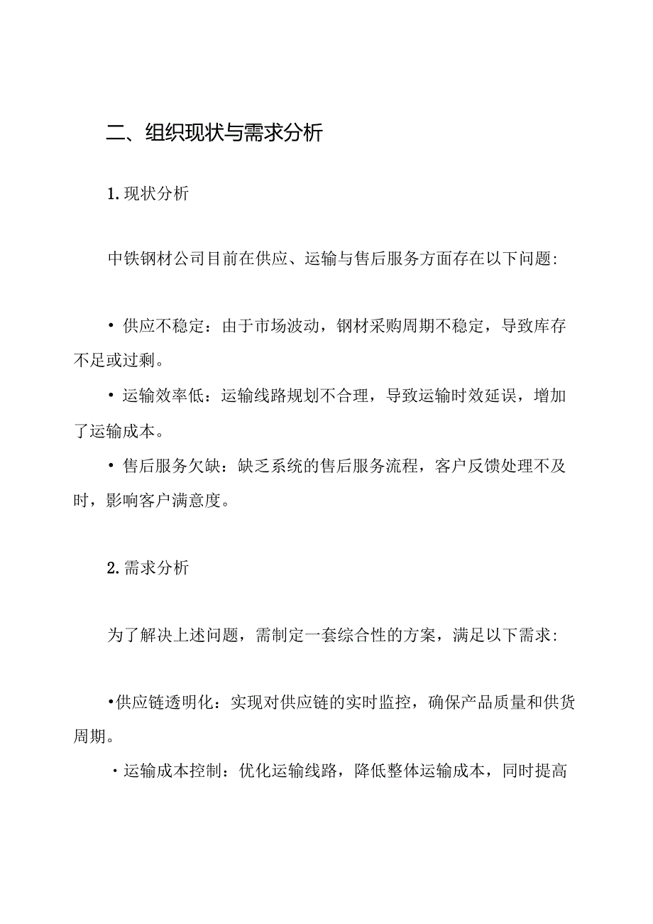 中铁钢材组织供应、运输、售后服务方案.docx_第2页