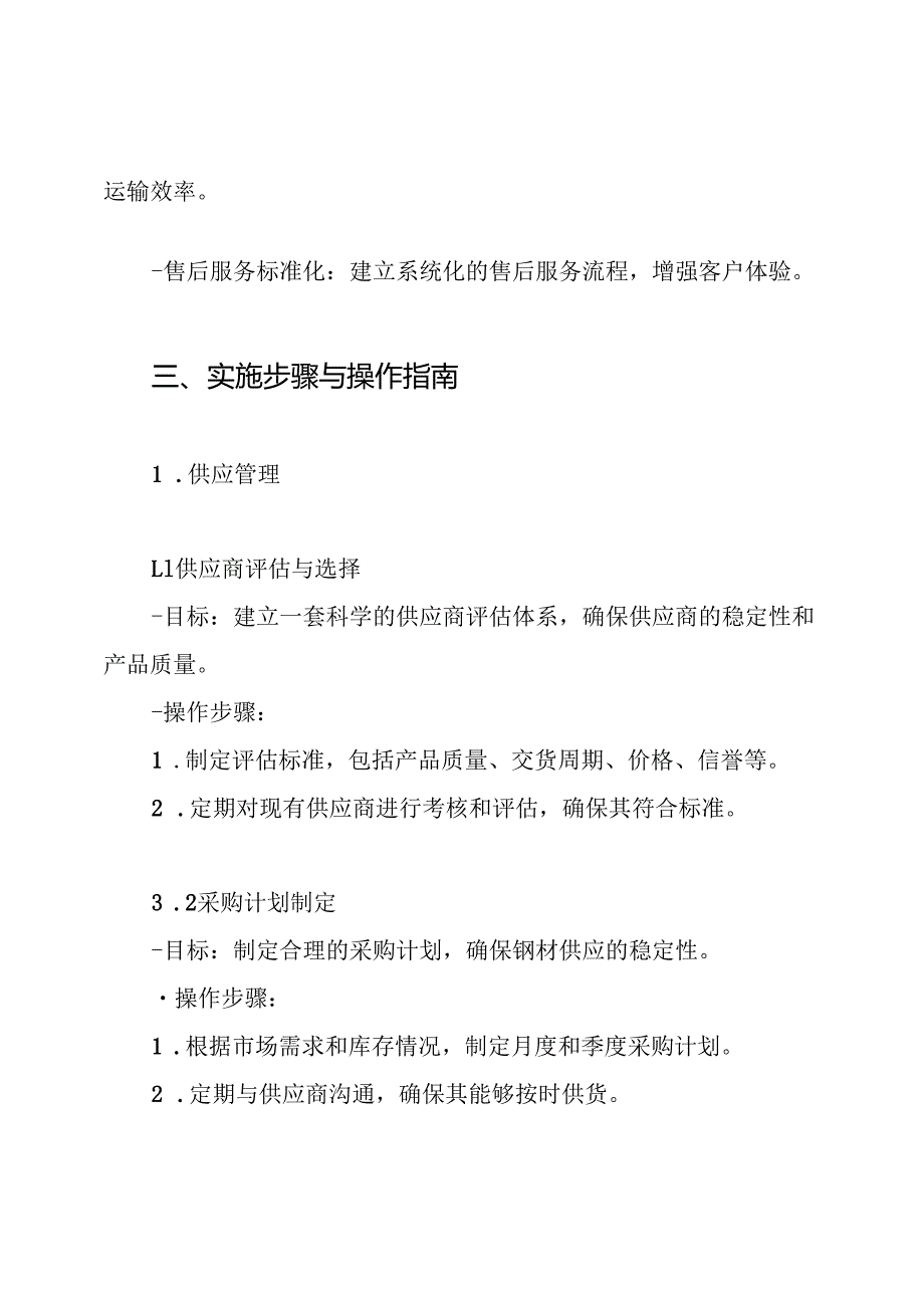 中铁钢材组织供应、运输、售后服务方案.docx_第3页