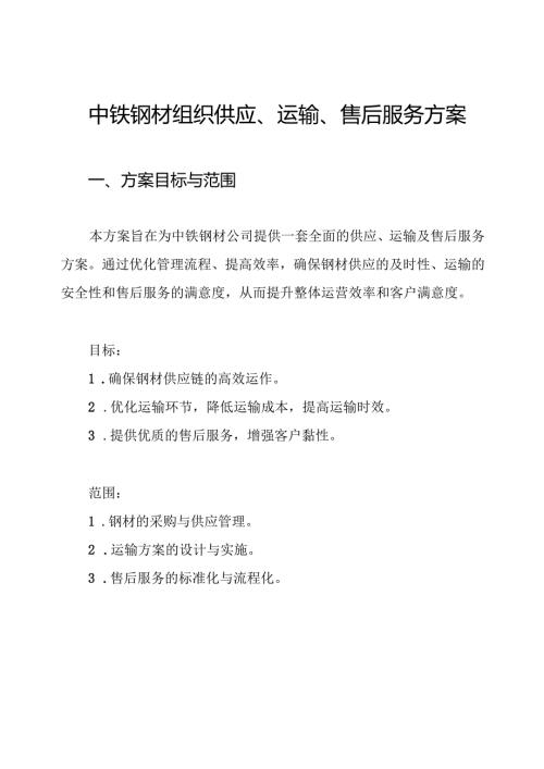 中铁钢材组织供应、运输、售后服务方案.docx