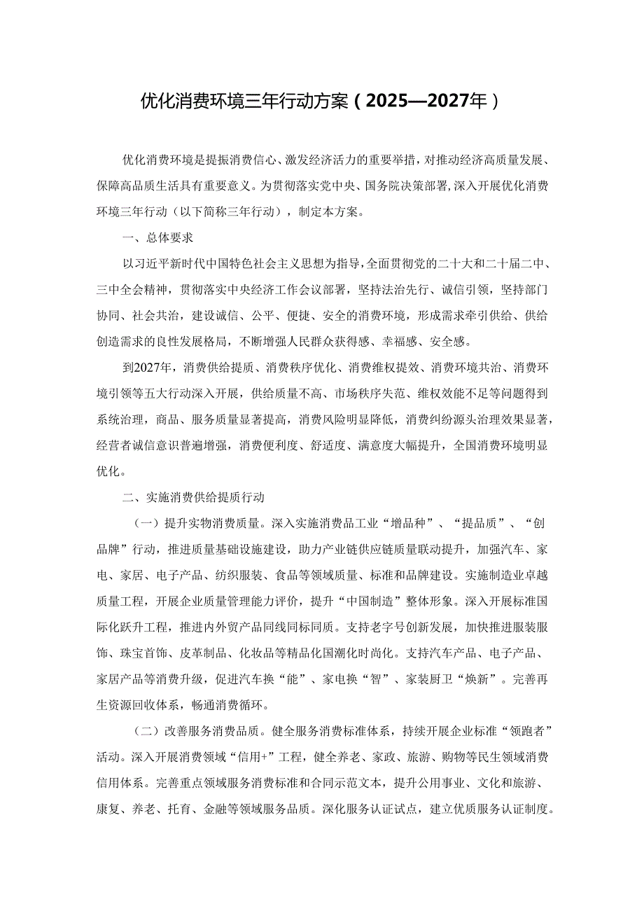 优化消费环境三年行动方案（2025—2027年）.docx_第1页