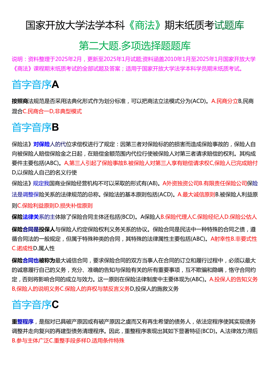 国家开放大学法学本科《商法》期末纸质考试第二大题多项选择题库[2025期版].docx_第1页