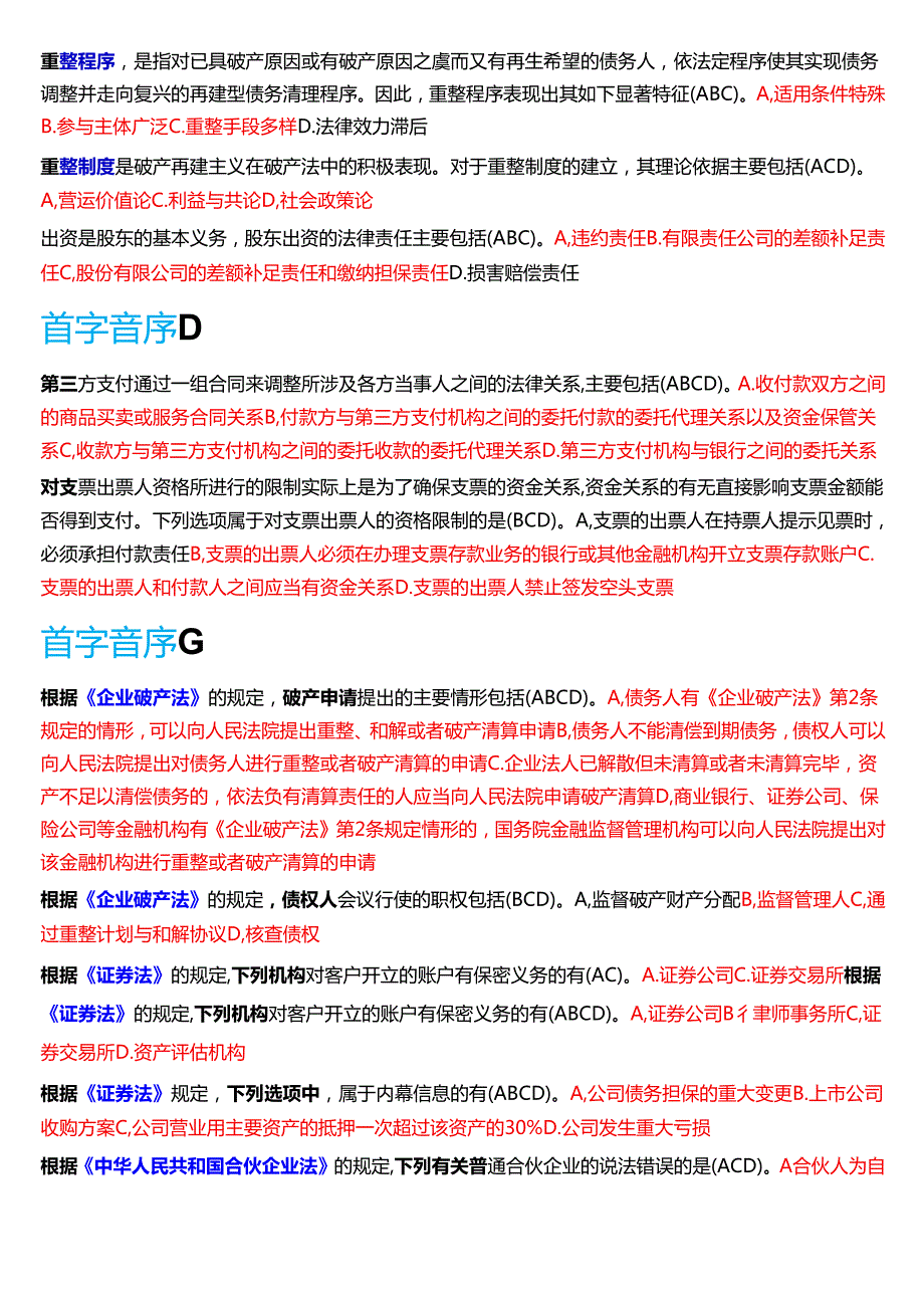 国家开放大学法学本科《商法》期末纸质考试第二大题多项选择题库[2025期版].docx_第2页