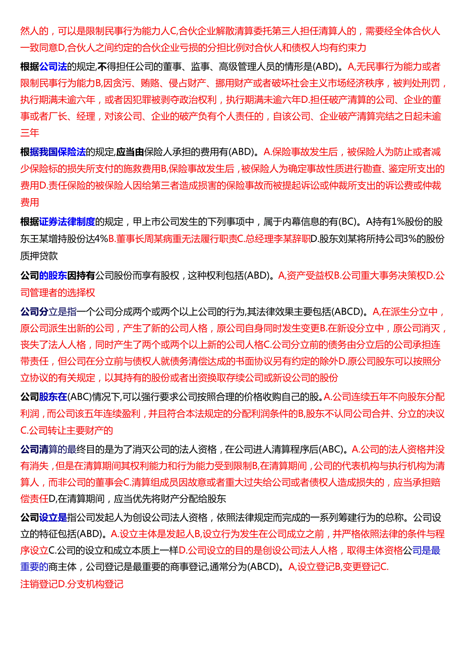 国家开放大学法学本科《商法》期末纸质考试第二大题多项选择题库[2025期版].docx_第3页