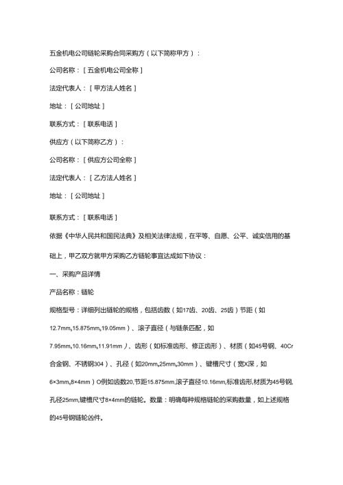 五金机电公司链轮采购合同.docx