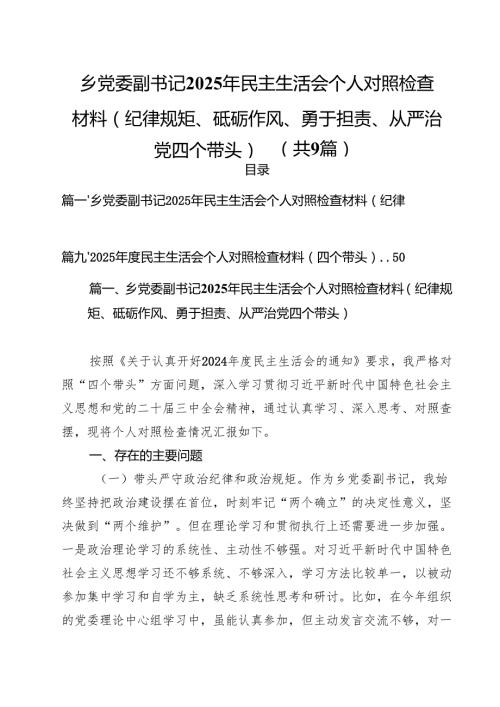 乡党委副书记2025年民主生活会个人对照检查材料（纪律规矩、砥砺作风、勇于担责、从严治党四个带头）（共9篇）.docx