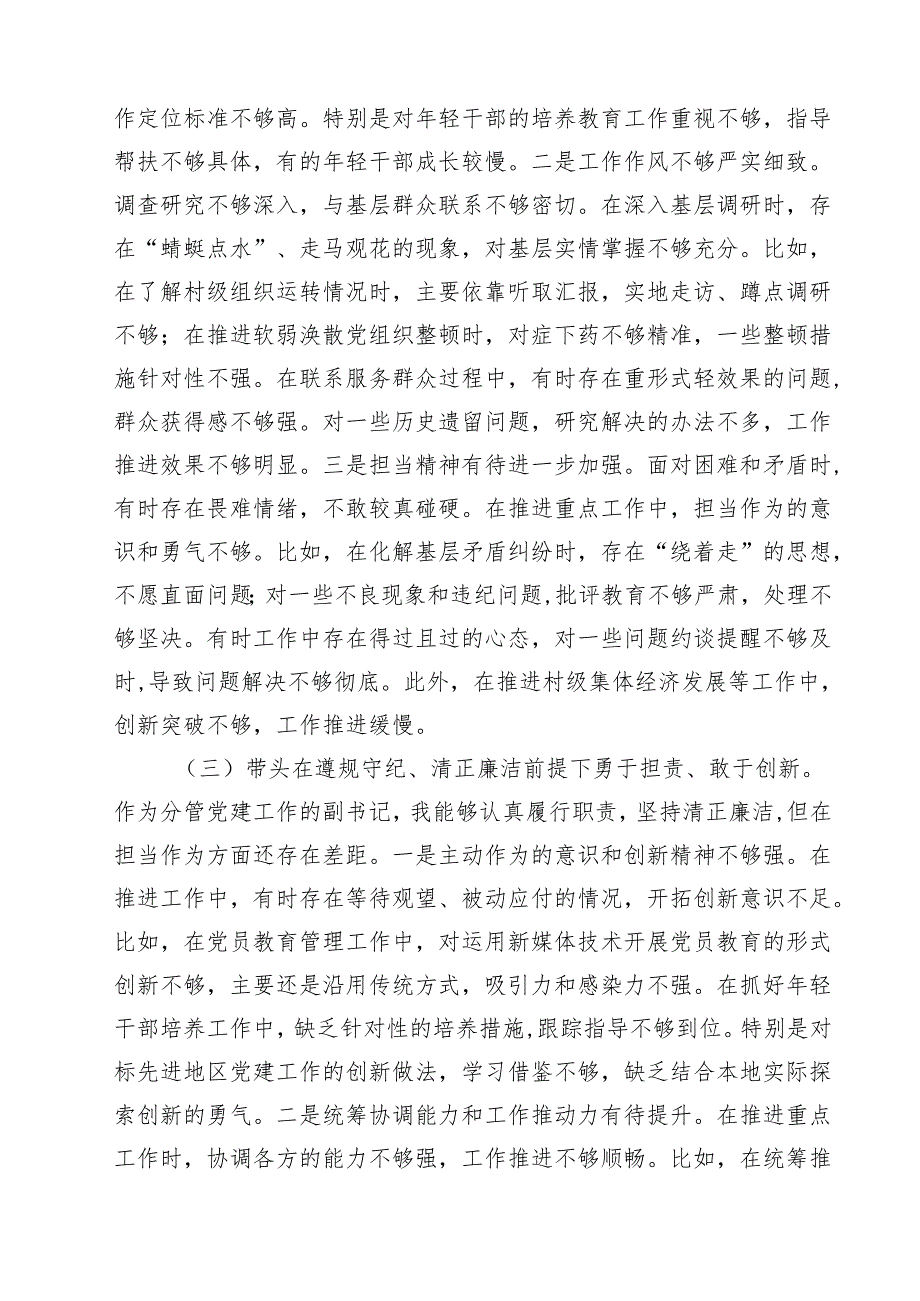 乡党委副书记2025年民主生活会个人对照检查材料（纪律规矩、砥砺作风、勇于担责、从严治党四个带头）（共9篇）.docx_第3页