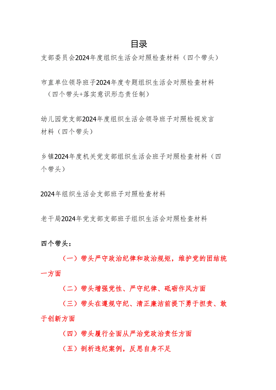 党支部领导班子（四个带头）2024组织生活会对照检查材料6篇.docx_第1页