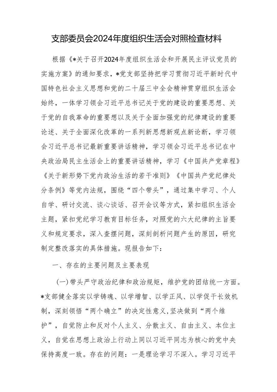 党支部领导班子（四个带头）2024组织生活会对照检查材料6篇.docx_第2页