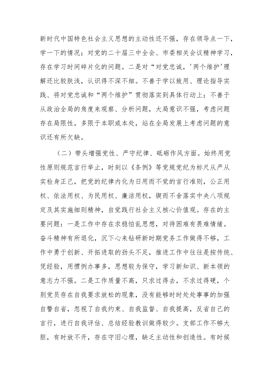 党支部领导班子（四个带头）2024组织生活会对照检查材料6篇.docx_第3页