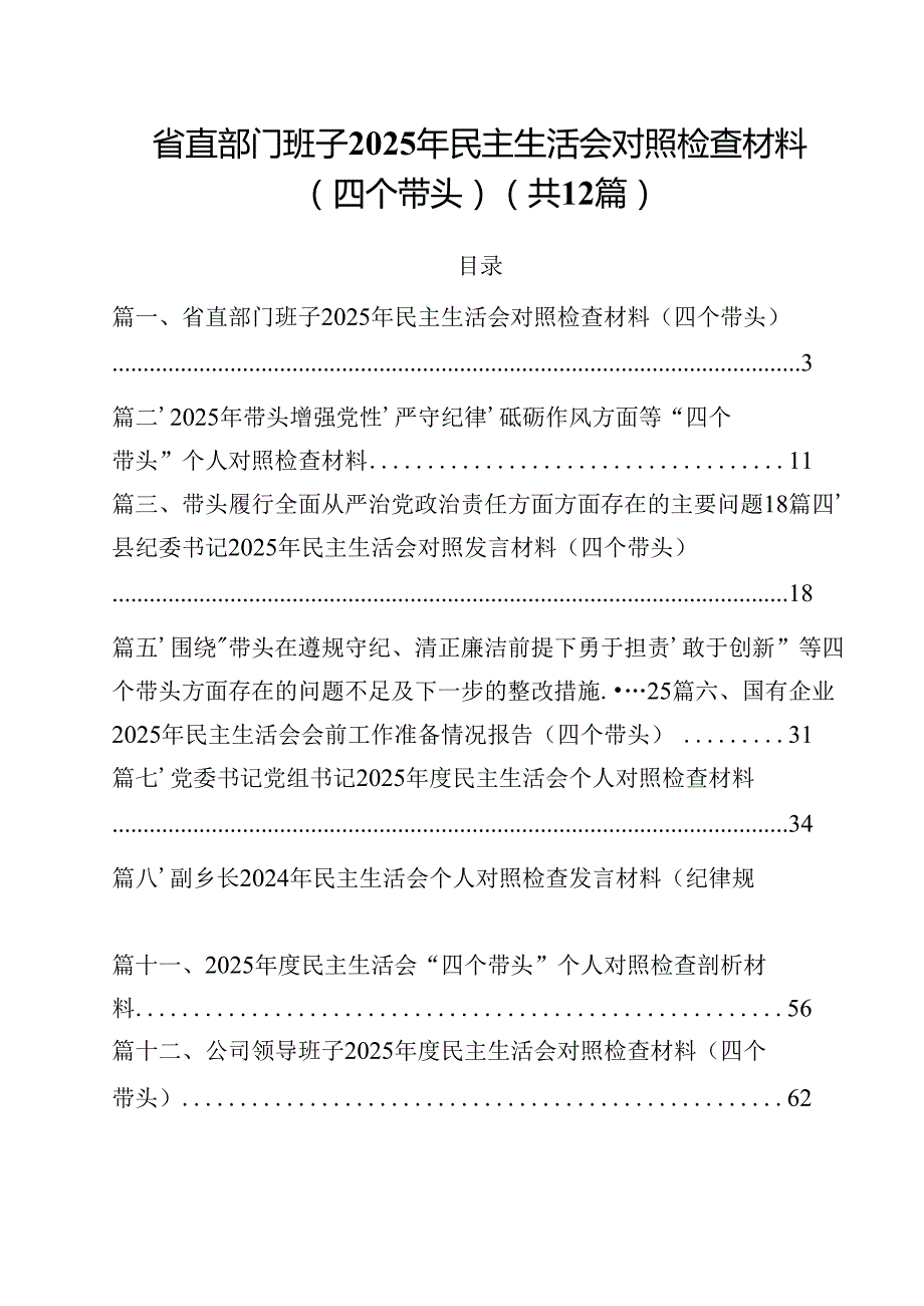 省直部门班子2025年民主生活会对照检查材料（四个带头）（共12篇）.docx_第1页