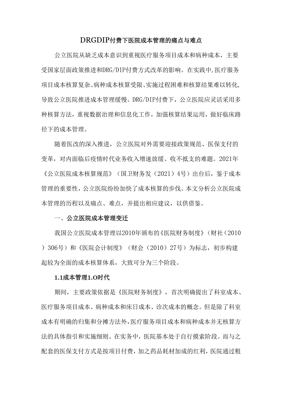 DRGDIP付费下医院成本管理的痛点与难点.docx_第1页