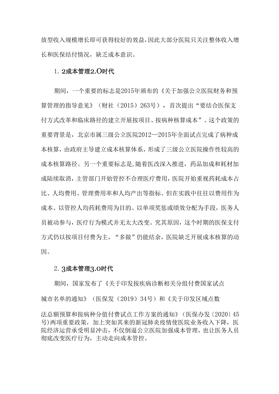 DRGDIP付费下医院成本管理的痛点与难点.docx_第2页