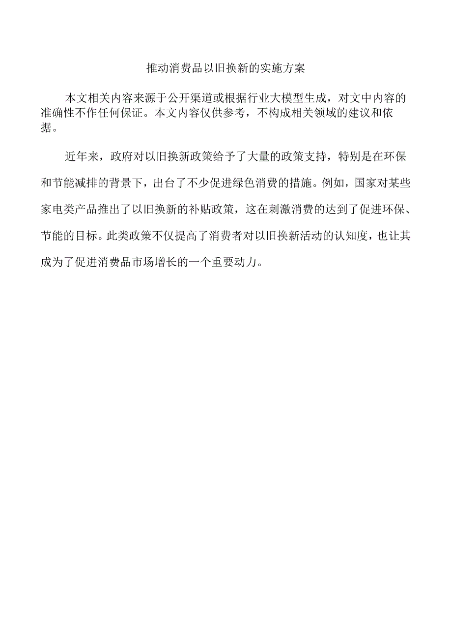 推动消费品以旧换新的实施方案.docx_第1页
