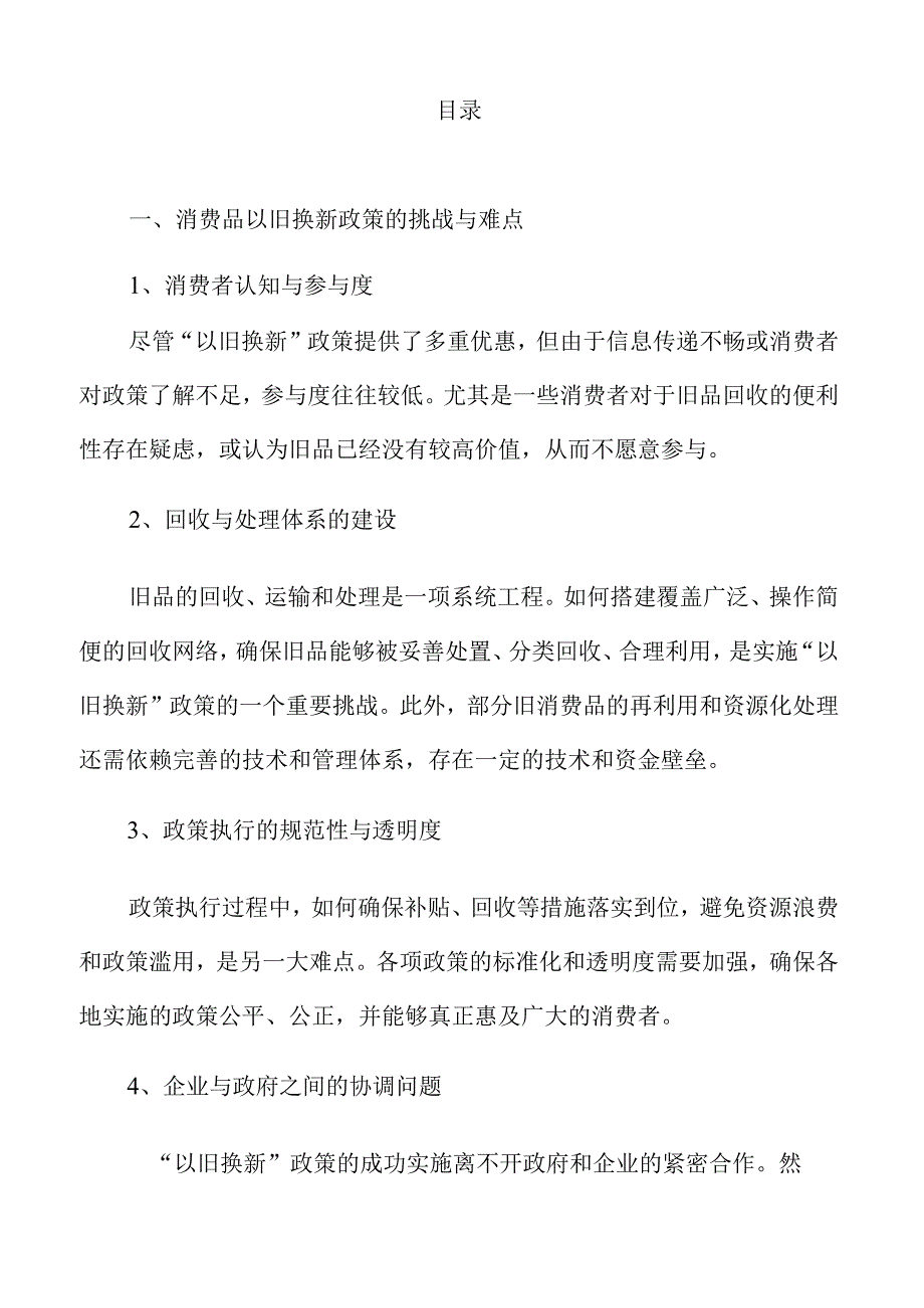 推动消费品以旧换新的实施方案.docx_第2页