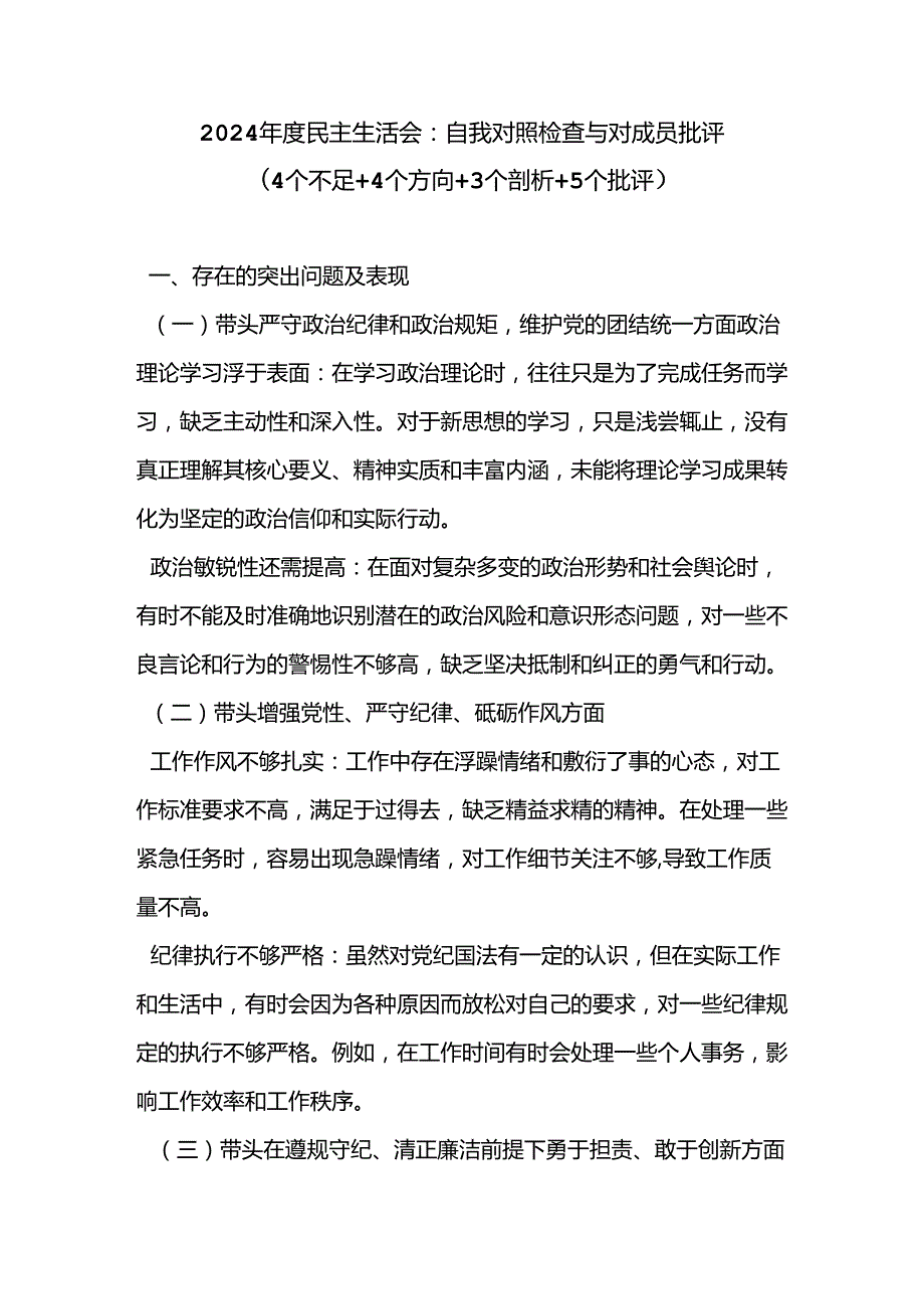 2024 民主生活会：自我对照检查与对成员批评.docx_第1页