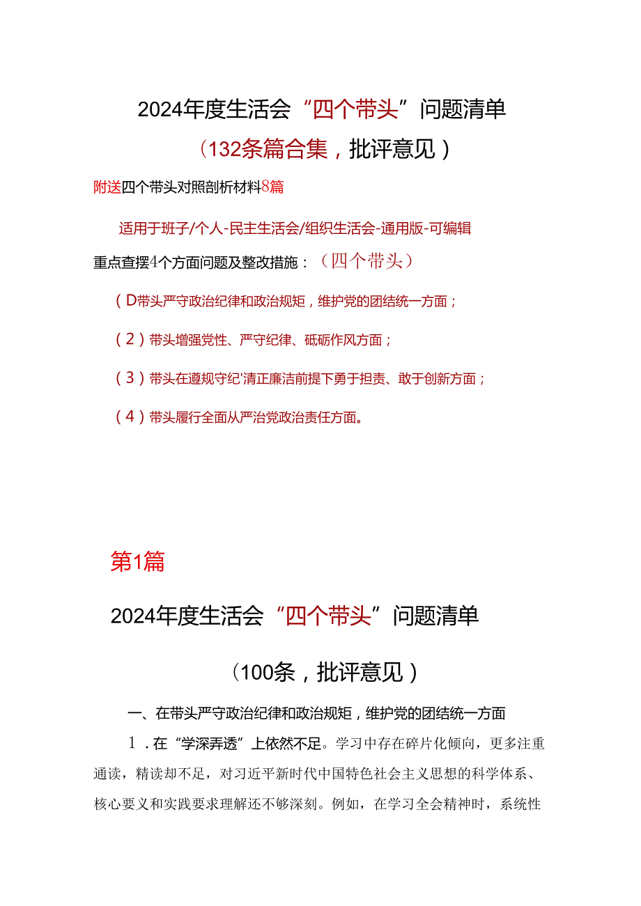 市委2024民主生活会“四个带头”批评意见问题清单.docx_第1页