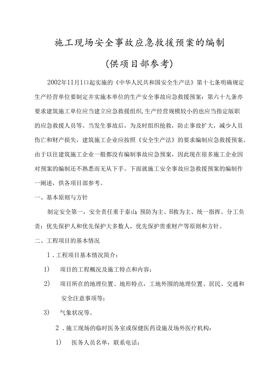 施工现场安全事故应急救援预案的编制（供项目部参考）.docx_第1页