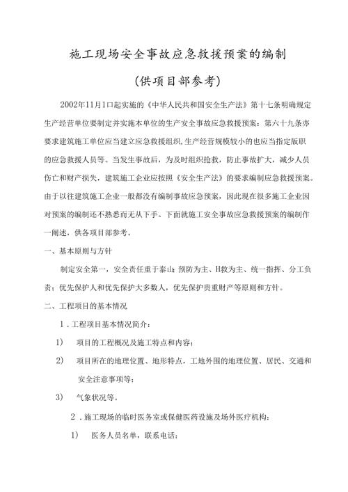 施工现场安全事故应急救援预案的编制（供项目部参考）.docx