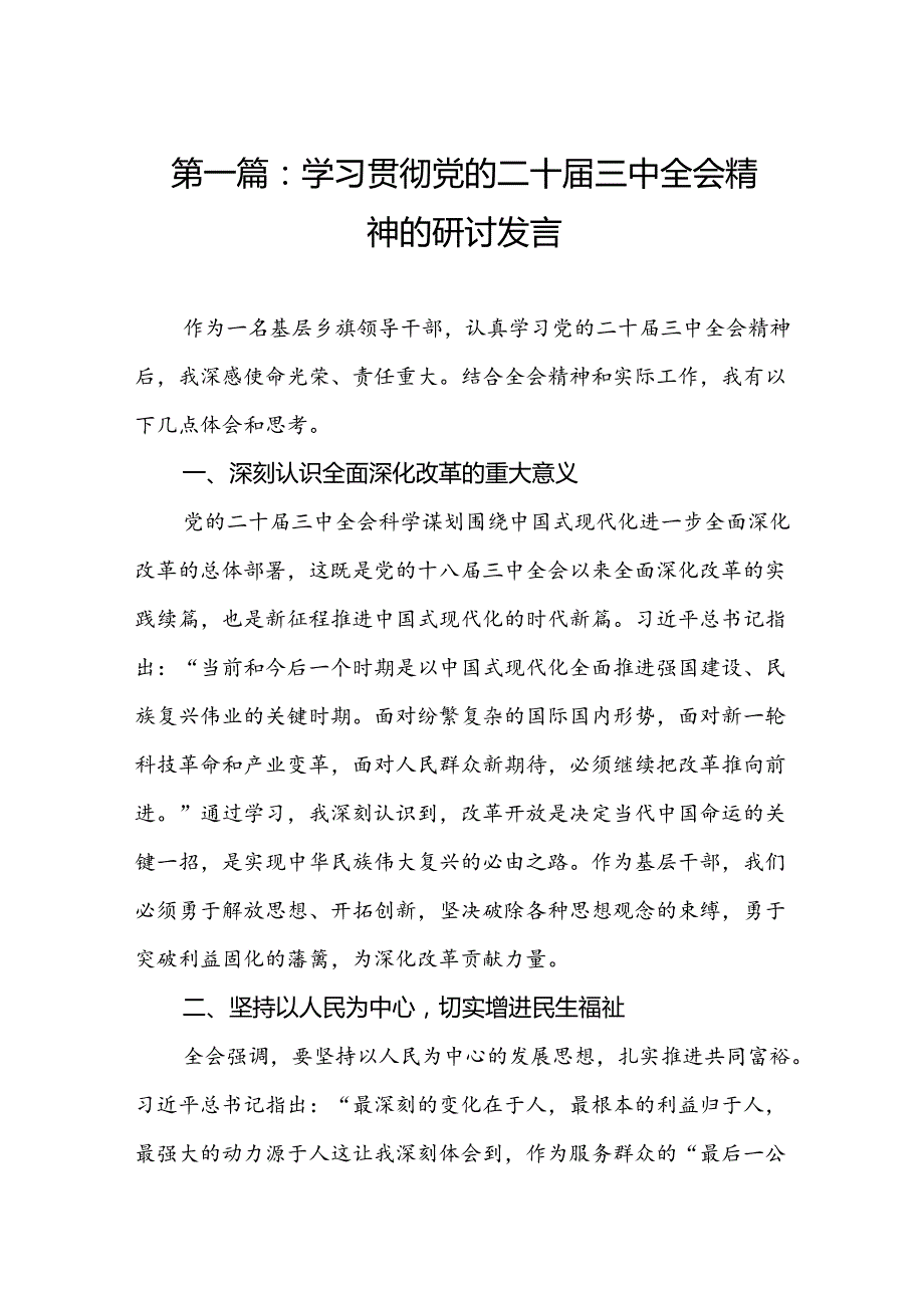 学习贯彻党的二十三中全会精神的研讨发言（12篇）.docx_第2页
