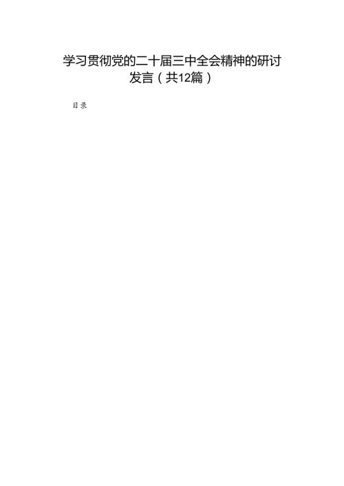 学习贯彻党的二十三中全会精神的研讨发言（12篇）.docx
