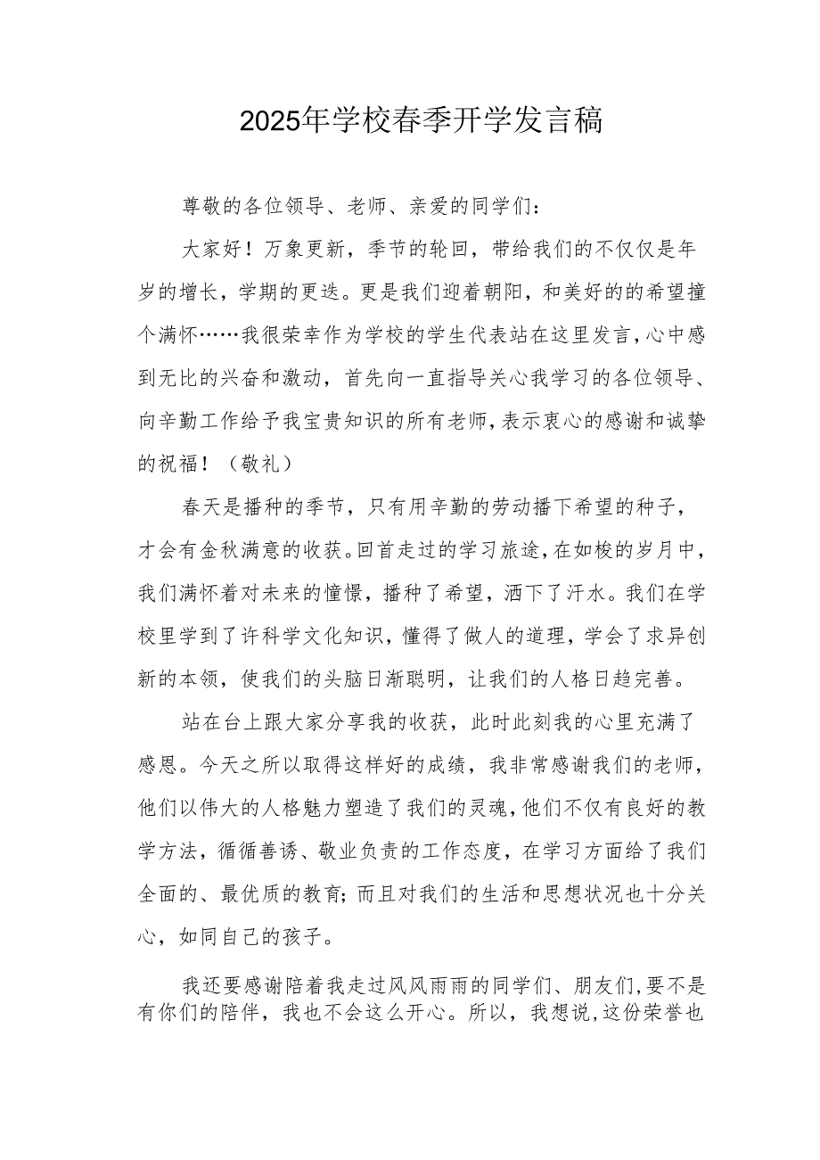 2025年中小学季开学个人发言稿 （汇编3份）.docx_第1页