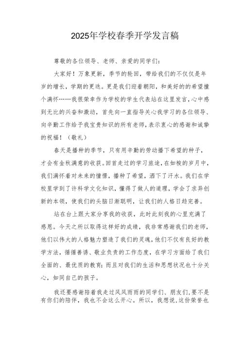 2025年中小学季开学个人发言稿 （汇编3份）.docx