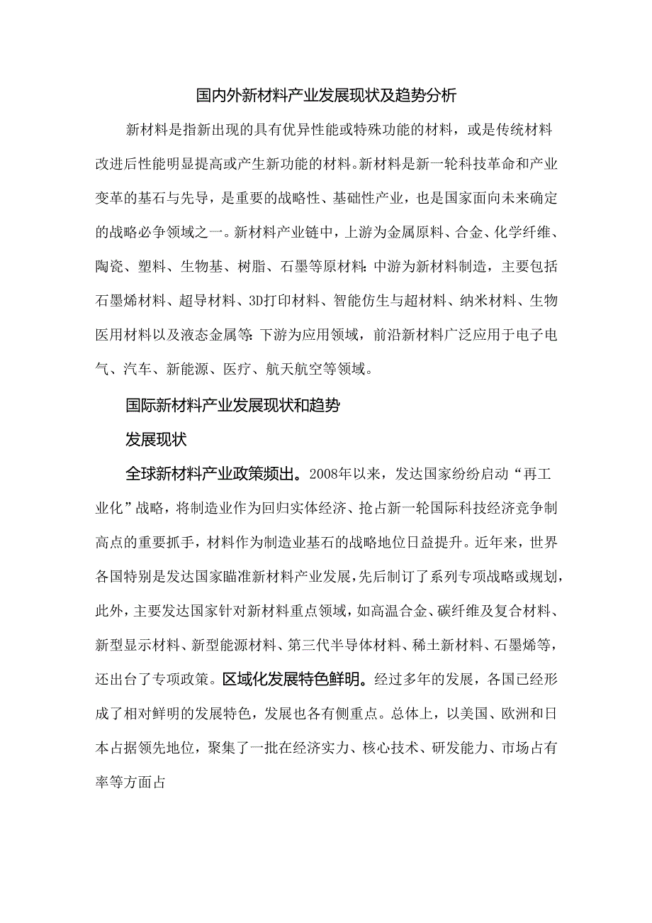 国内外新材料产业发展现状及趋势分析(1).docx_第1页